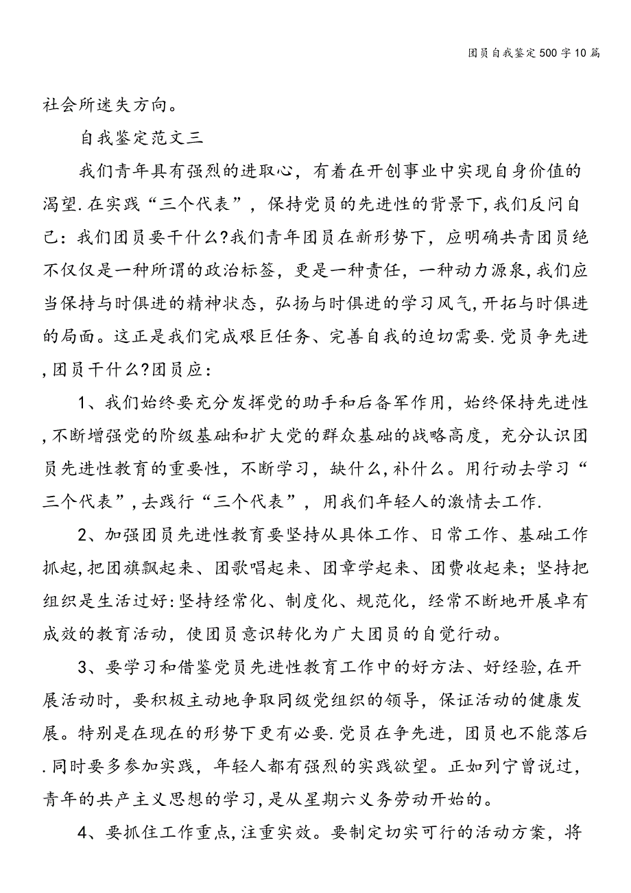 团员自我鉴定500字10篇.doc_第4页