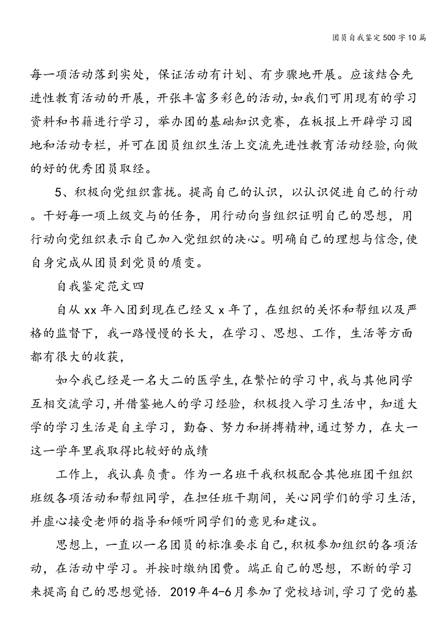 团员自我鉴定500字10篇.doc_第5页