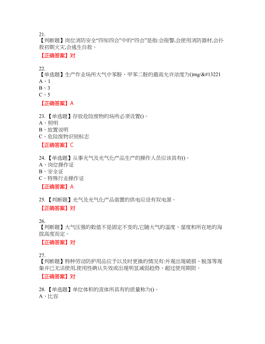 光气及光气化工艺作业安全生产资格考试内容及模拟押密卷含答案参考59_第4页