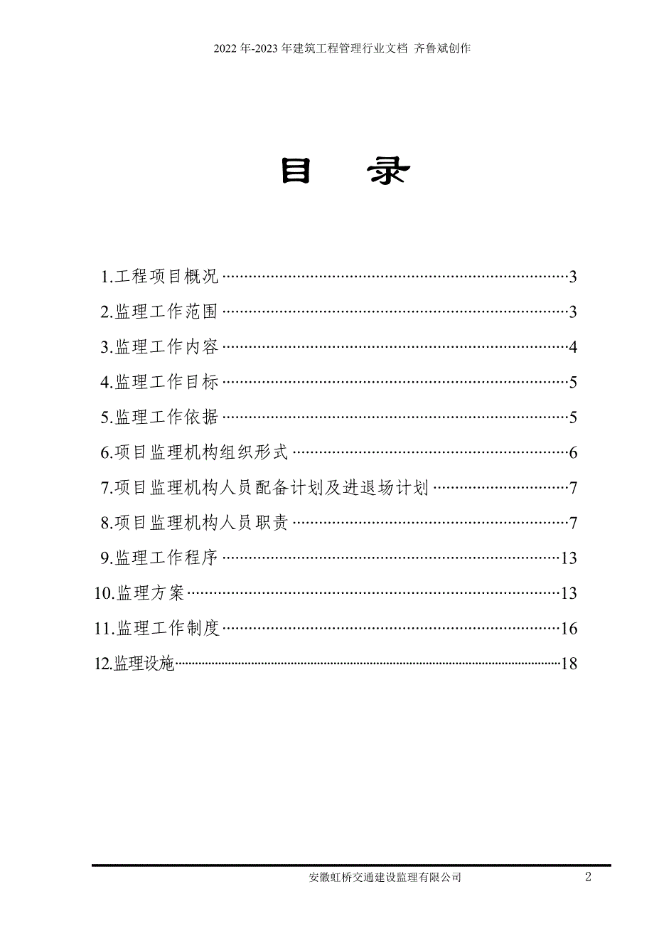 G104滁州至汊河改建工程监理计划_第2页