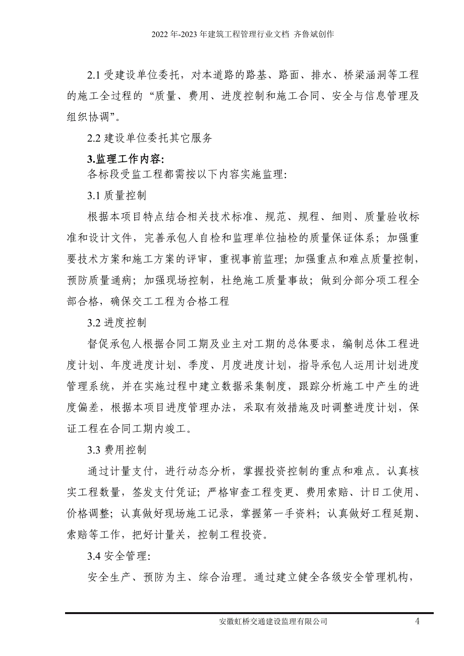 G104滁州至汊河改建工程监理计划_第4页