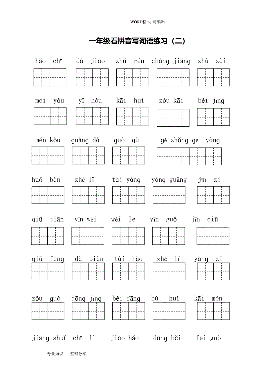 部编一年级(下册)语文看拼音写词语全册(DOC 9页)_第2页