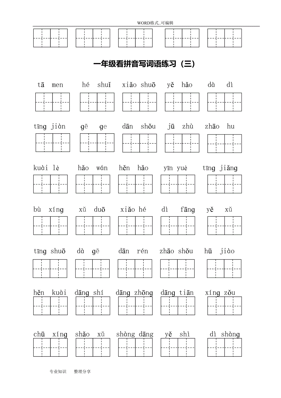 部编一年级(下册)语文看拼音写词语全册(DOC 9页)_第3页