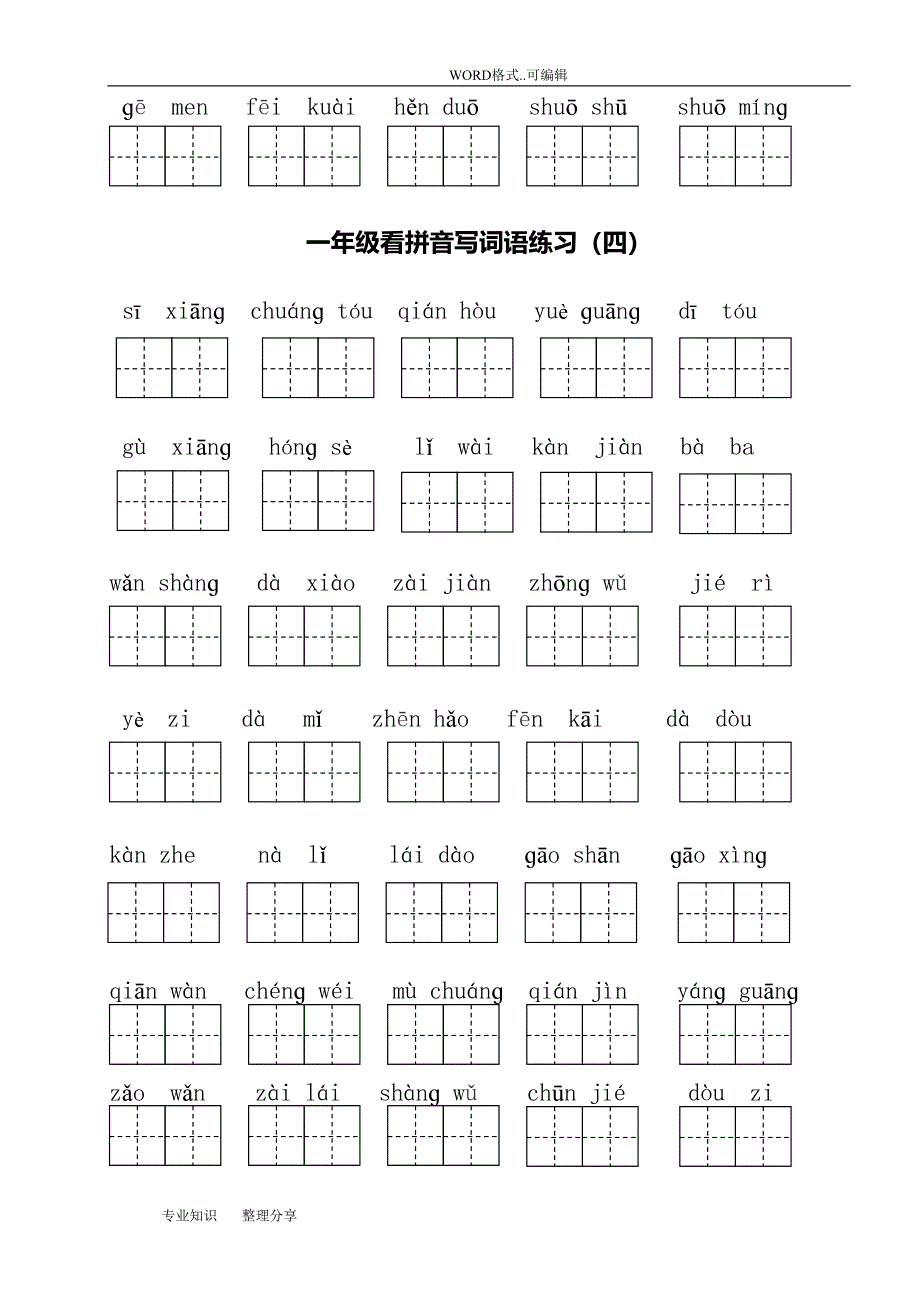 部编一年级(下册)语文看拼音写词语全册(DOC 9页)_第4页