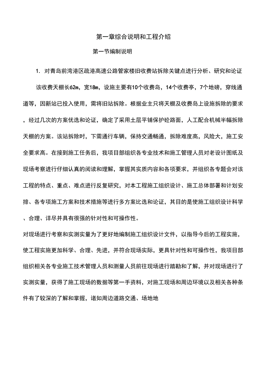 旧收费站拆除方案_第1页