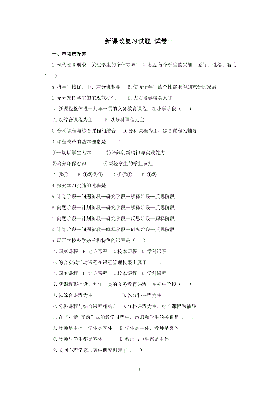 新课改复习重点.doc_第1页