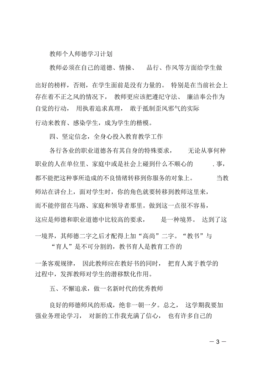 最新教师个人师德学习计划_第3页