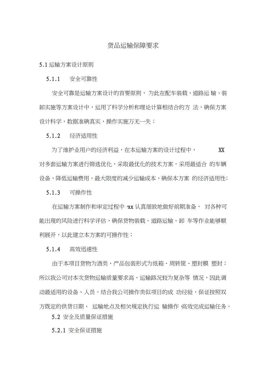 货品运输保障要求（完整版）_第1页