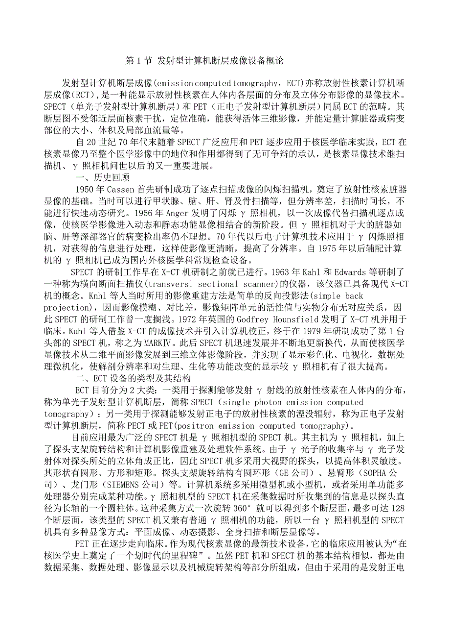 第1节 发射型计算机断层成像设备概论.doc_第1页
