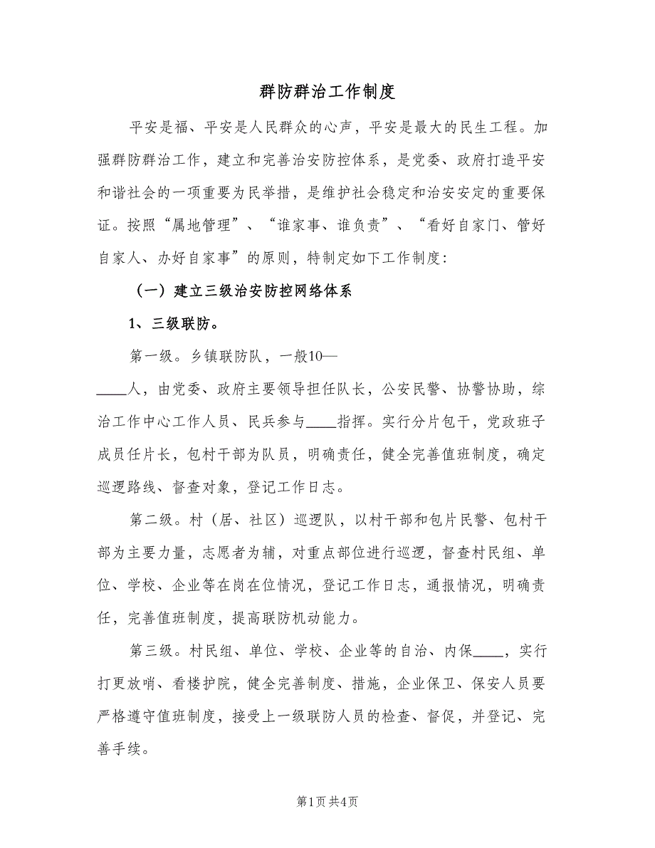 群防群治工作制度（2篇）.doc_第1页