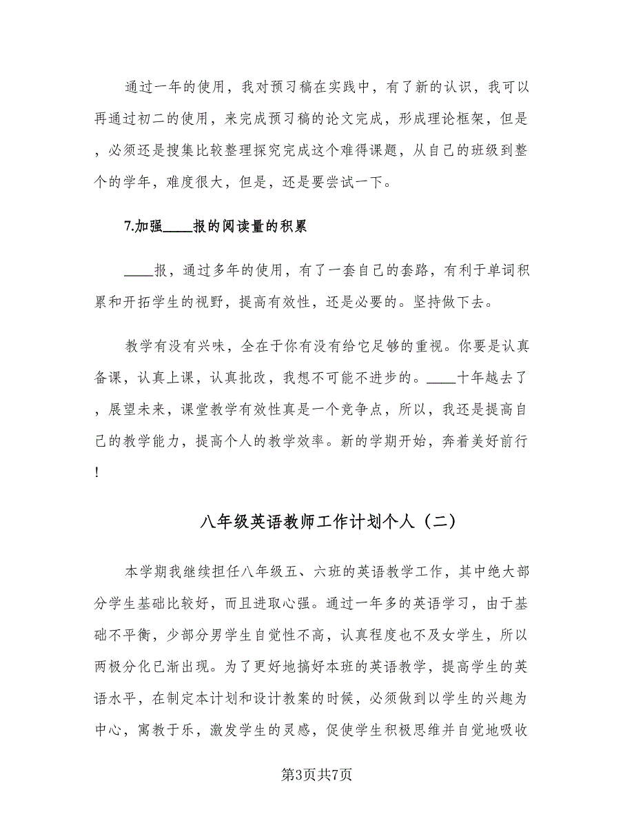 八年级英语教师工作计划个人（3篇）.doc_第3页