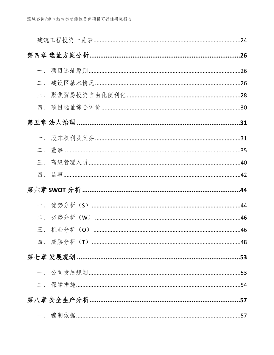 海口结构类功能性器件项目可行性研究报告【参考模板】_第3页