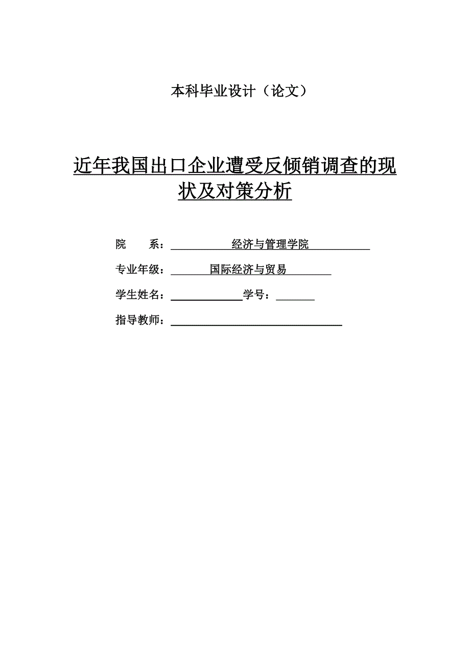 近年我国出口企业遭受反倾销调查的现状及对策分析_第1页