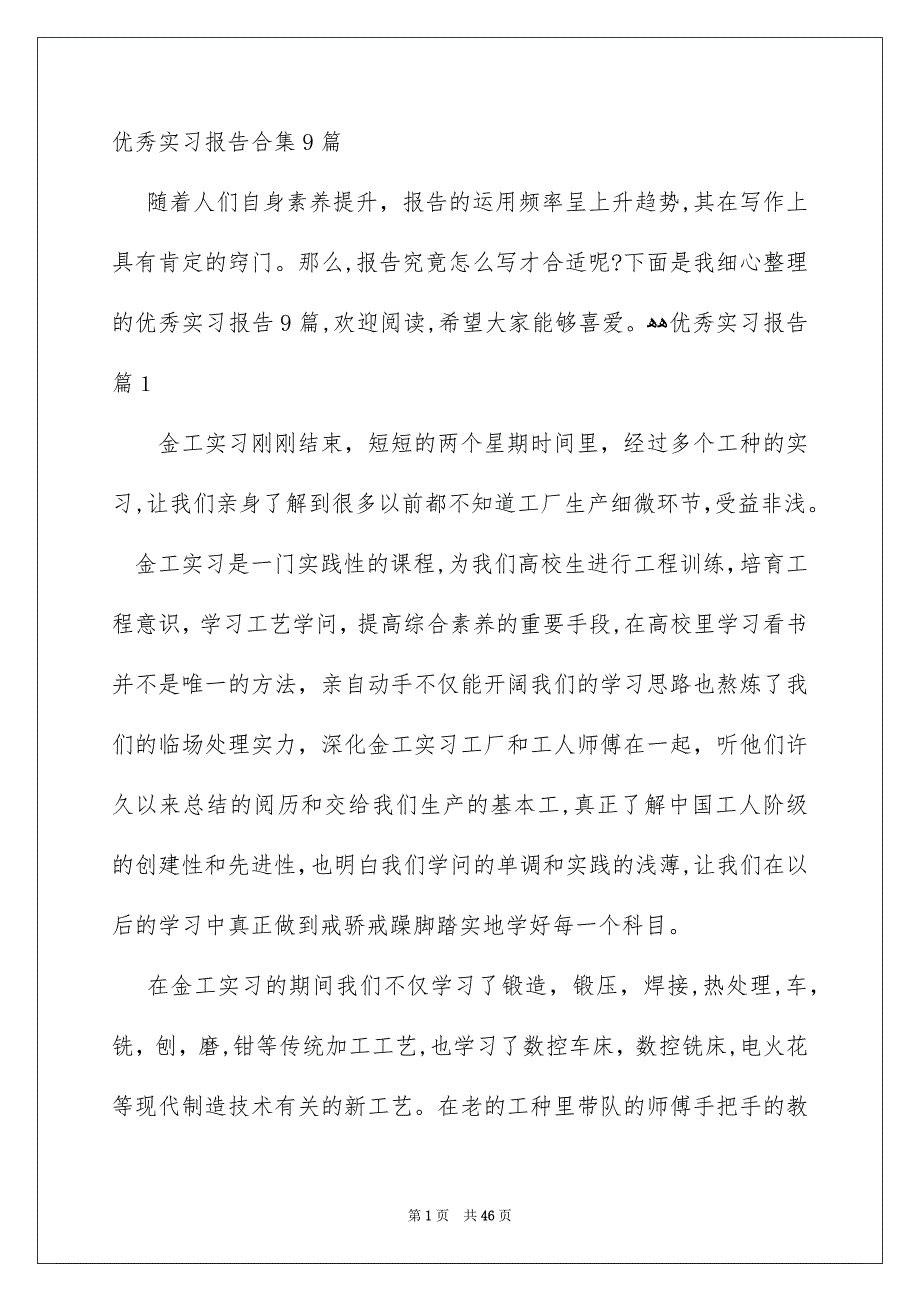 优秀实习报告合集9篇_第1页