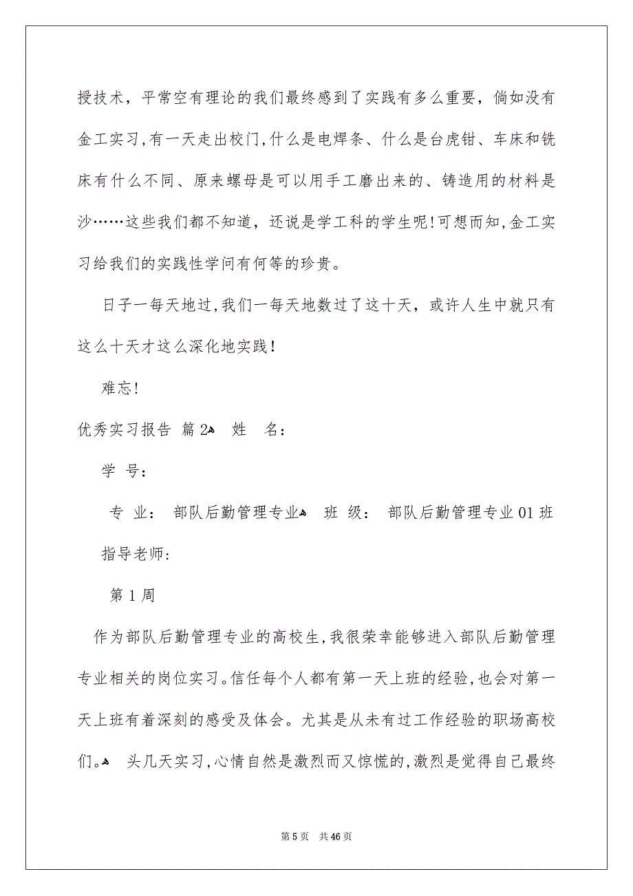 优秀实习报告合集9篇_第5页