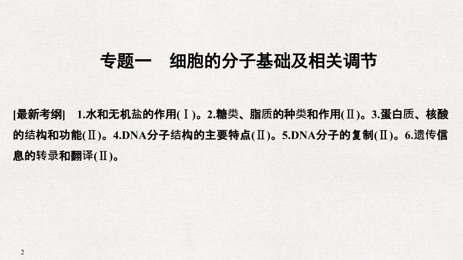 高考生物二轮课件：专题一　细胞的分子基础及相关调节_第2页