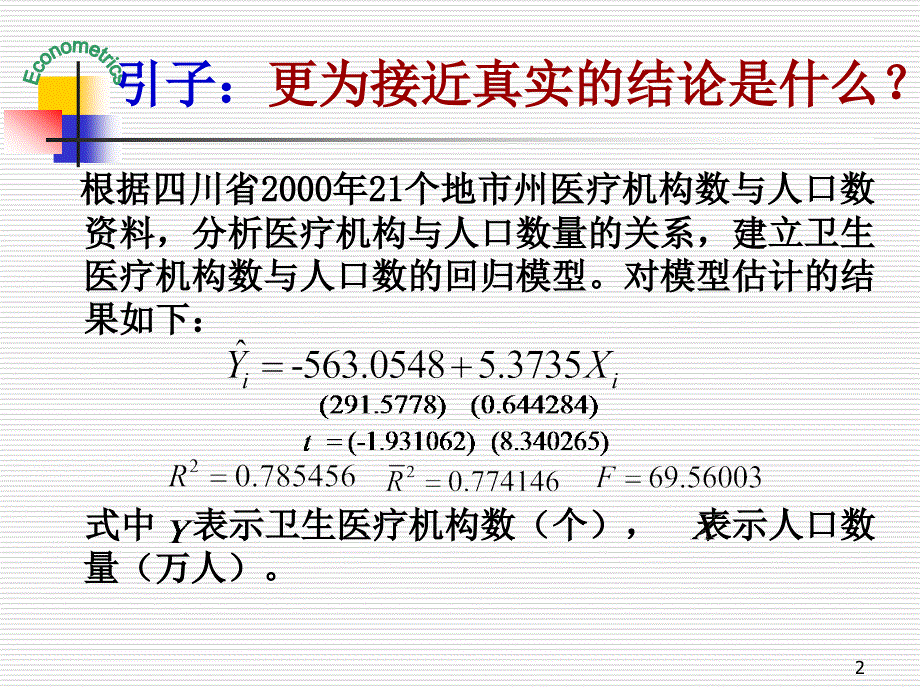 计量经济学第五章异方差性_第2页