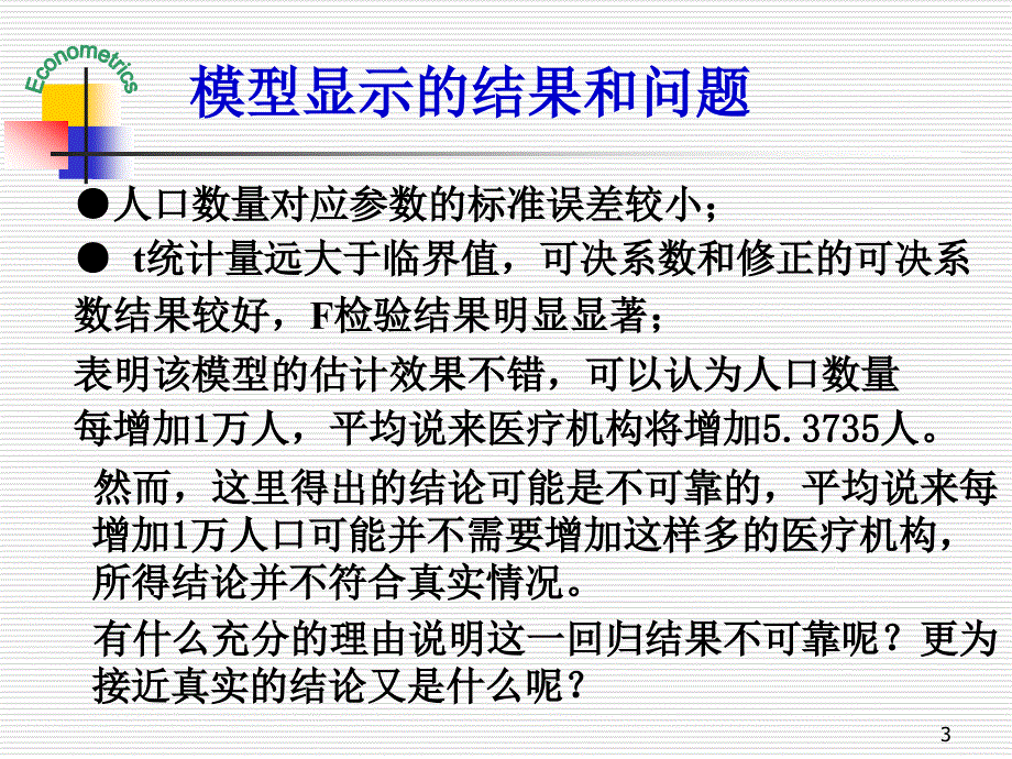 计量经济学第五章异方差性_第3页