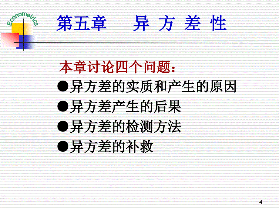 计量经济学第五章异方差性_第4页