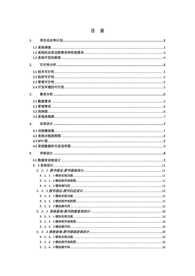软件工程实训报告--图书管理系统.doc