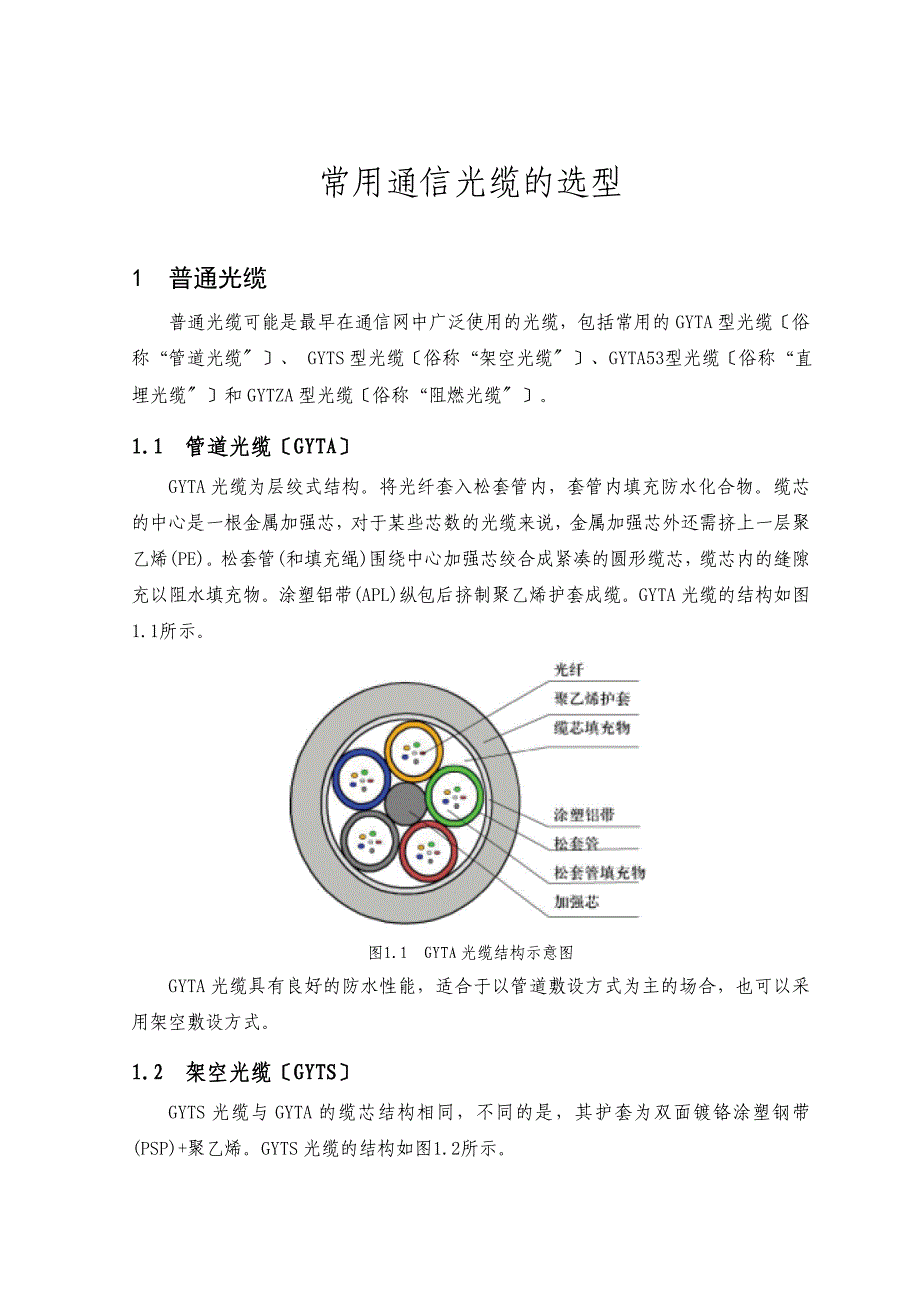 常用通信光缆的选型_第1页