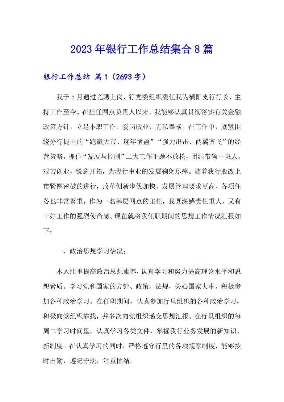 （多篇）2023年银行工作总结集合8篇_第1页