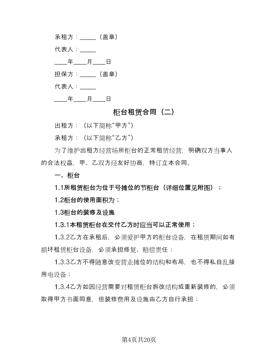 柜台租赁合同（六篇）_第4页