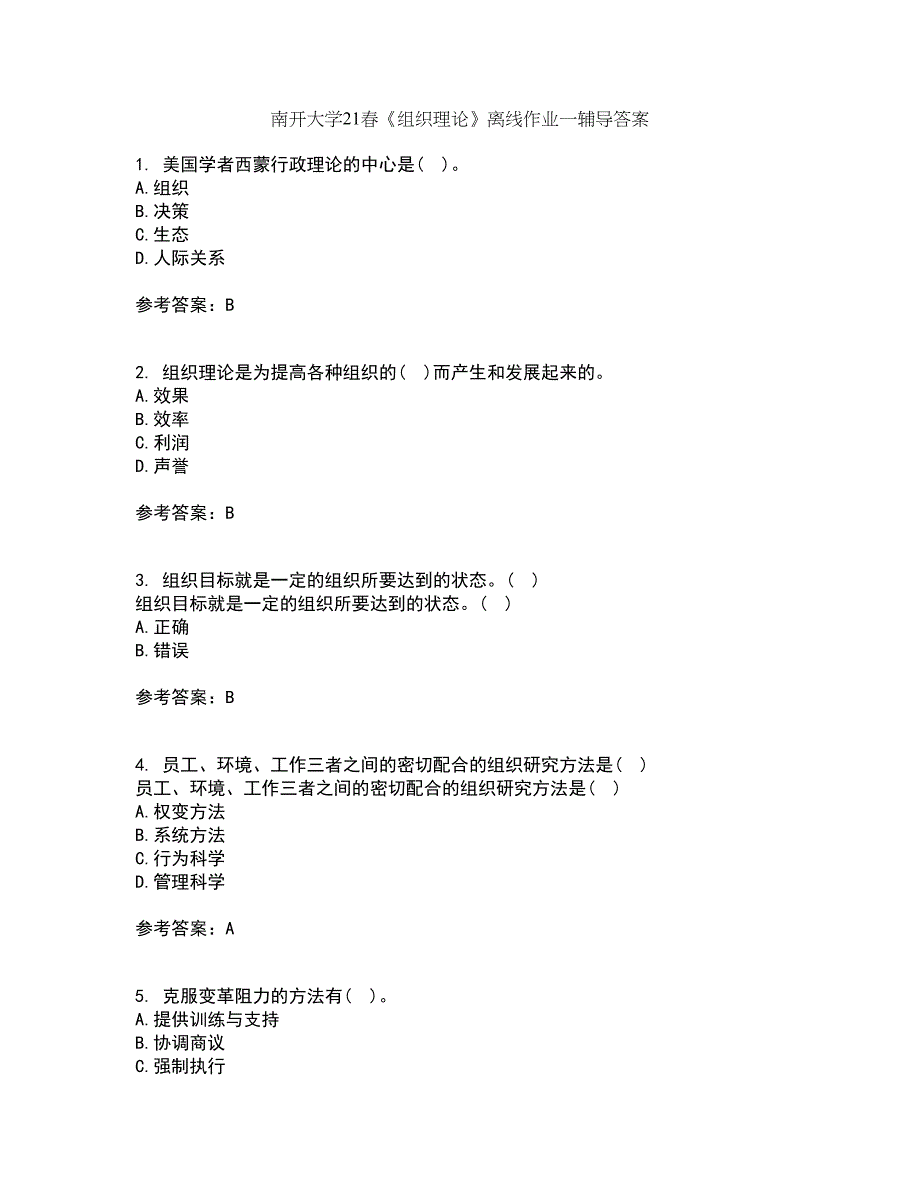 南开大学21春《组织理论》离线作业一辅导答案18_第1页