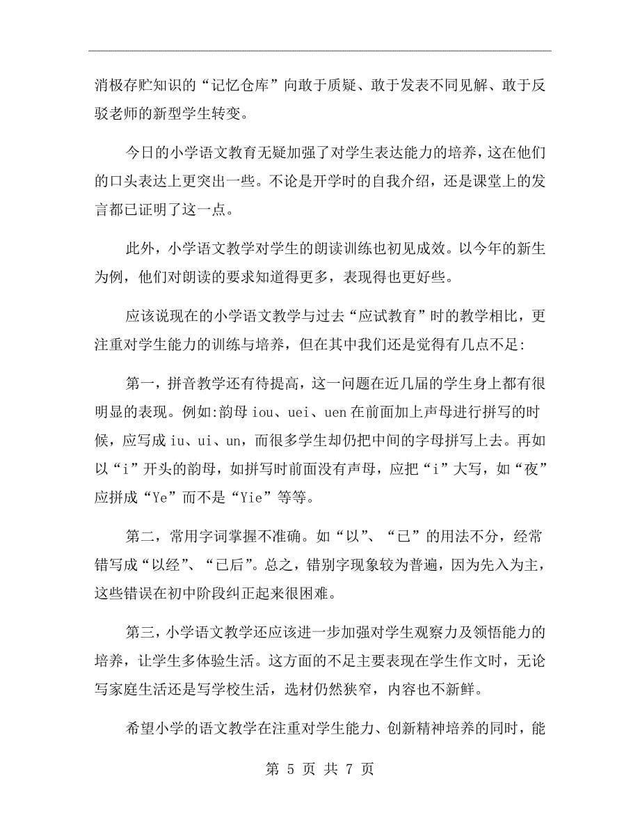 小学语文教师教学心得体会范文_第5页