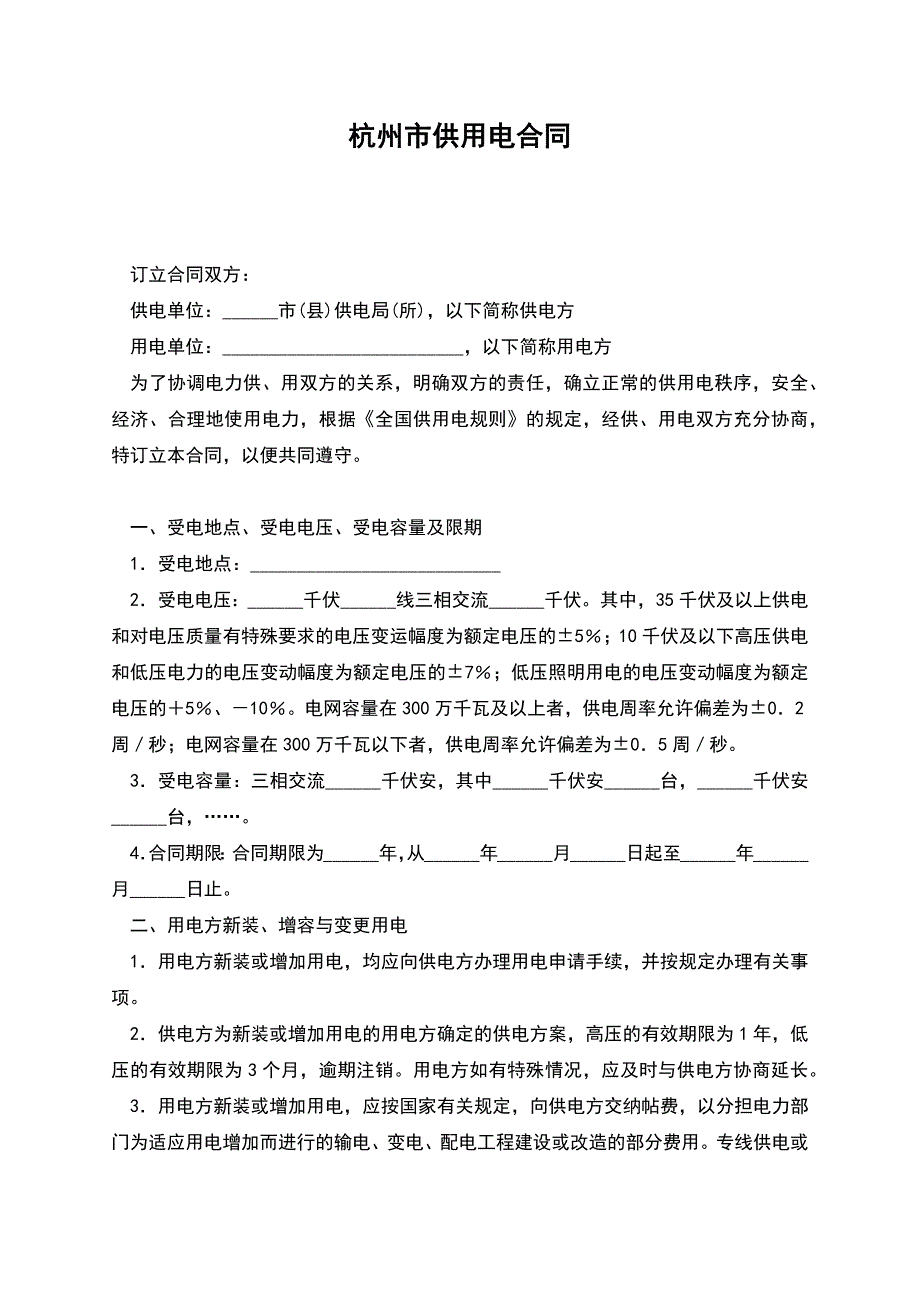 杭州市供用电合同.docx_第1页