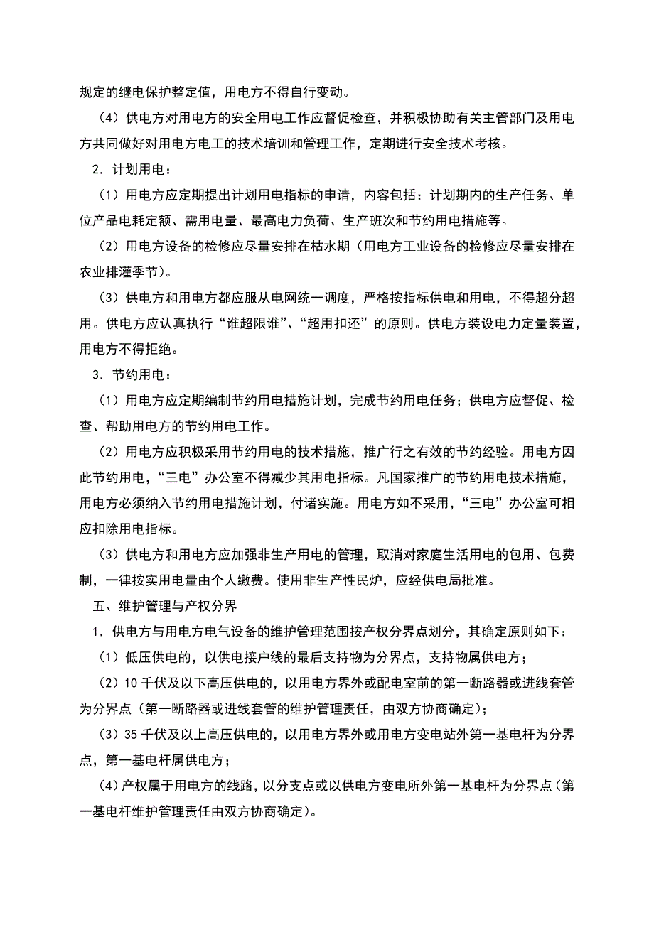 杭州市供用电合同.docx_第4页