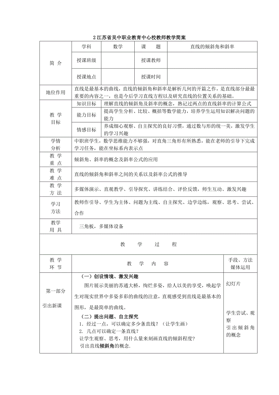 直线的斜率和倾斜角教案_第1页