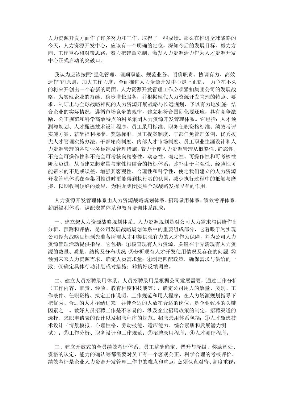 企业集团如何建立及搞好人力资源开发管理体系.doc_第2页