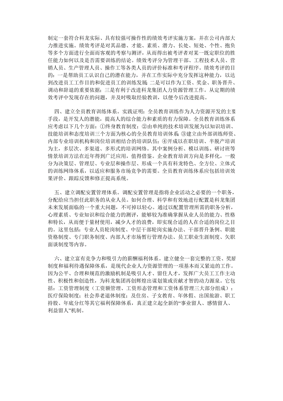 企业集团如何建立及搞好人力资源开发管理体系.doc_第3页