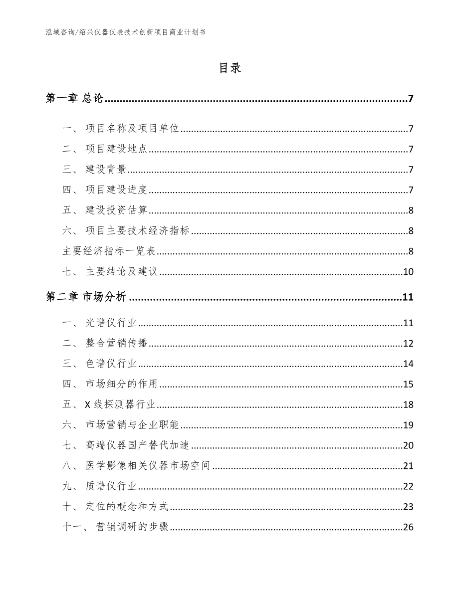 绍兴仪器仪表技术创新项目商业计划书（范文）_第2页