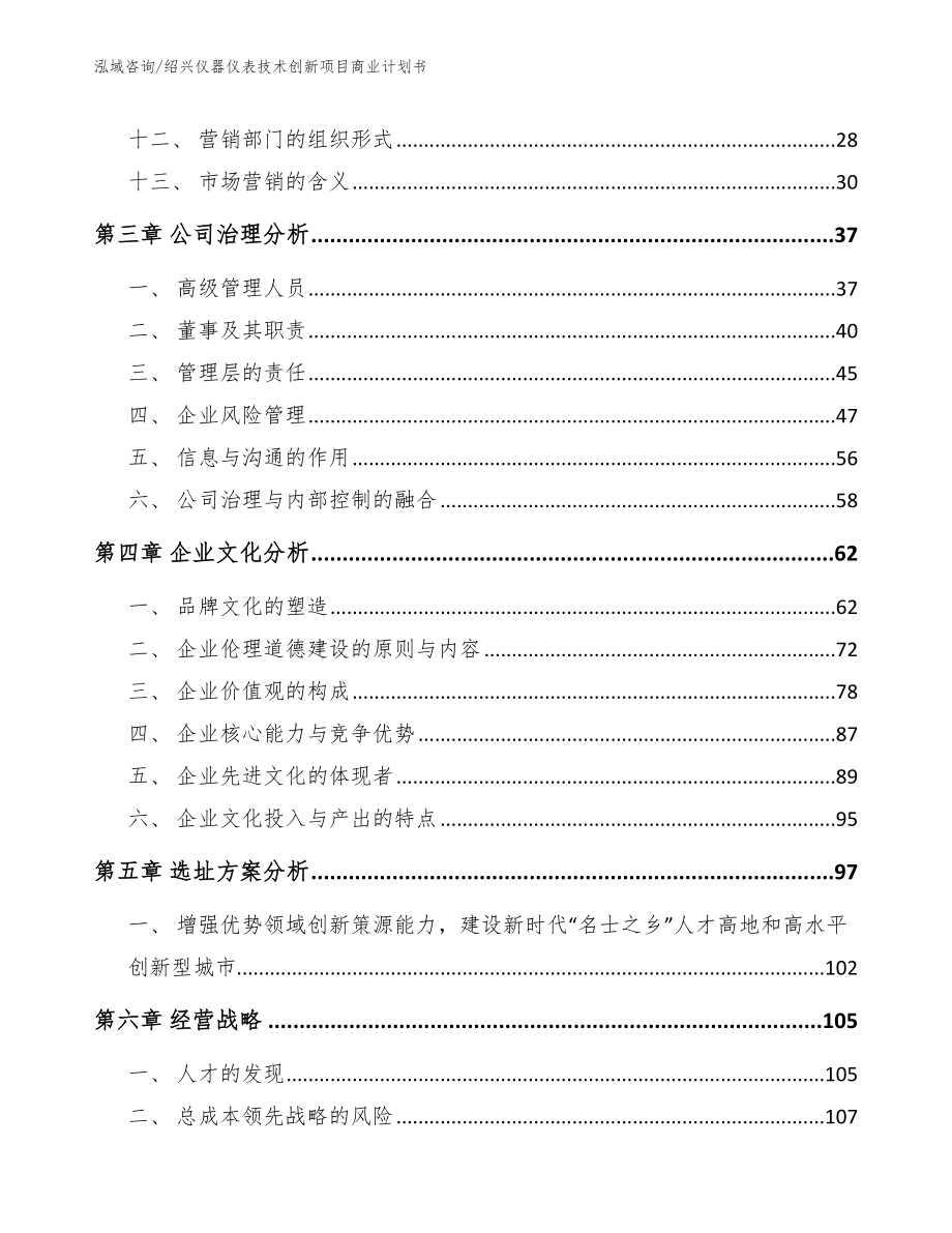 绍兴仪器仪表技术创新项目商业计划书（范文）_第3页