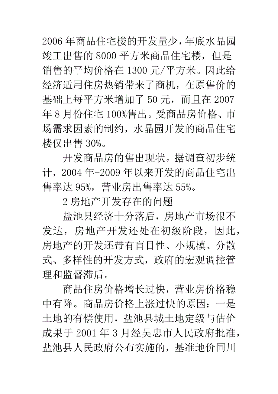 县域房地产开发现状及策略探究.docx_第4页