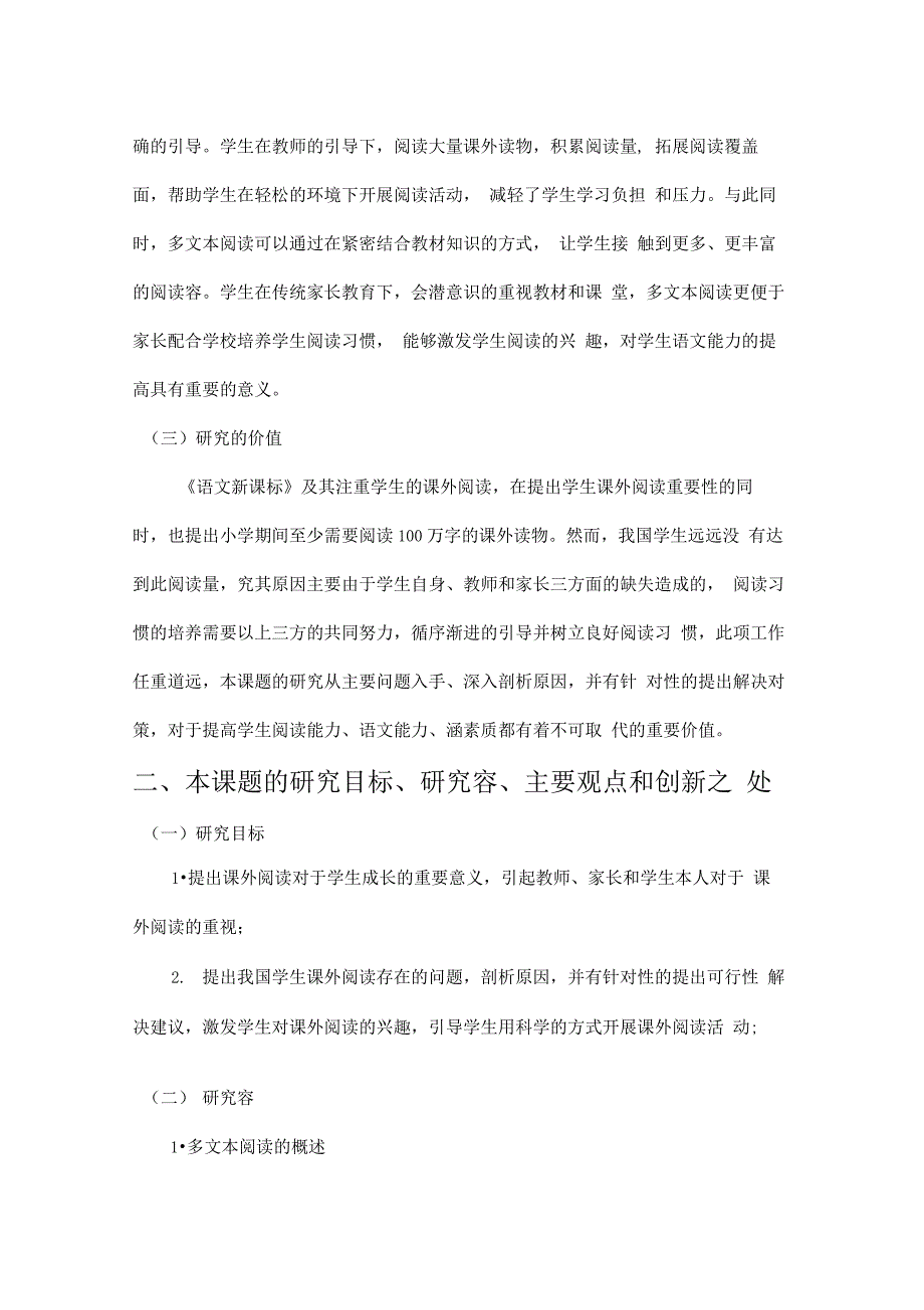 小学多文阅读课堂教学实际操作的研究开题报告(文字_第2页