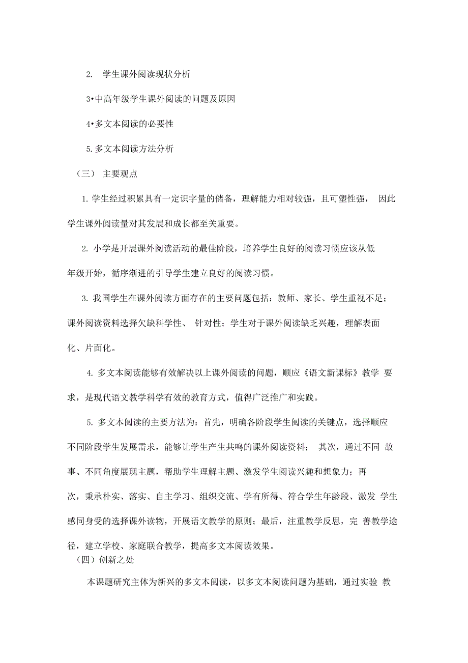 小学多文阅读课堂教学实际操作的研究开题报告(文字_第3页