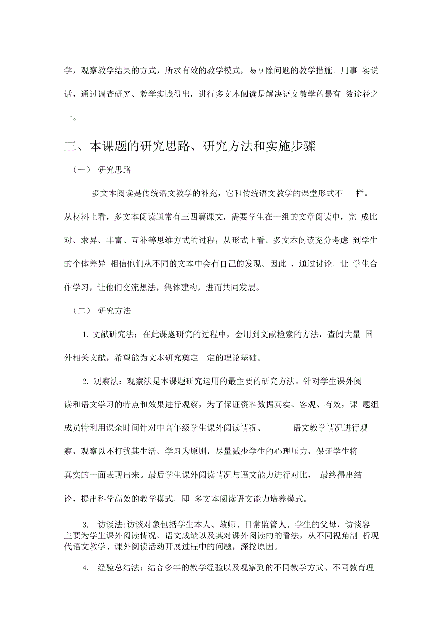 小学多文阅读课堂教学实际操作的研究开题报告(文字_第4页