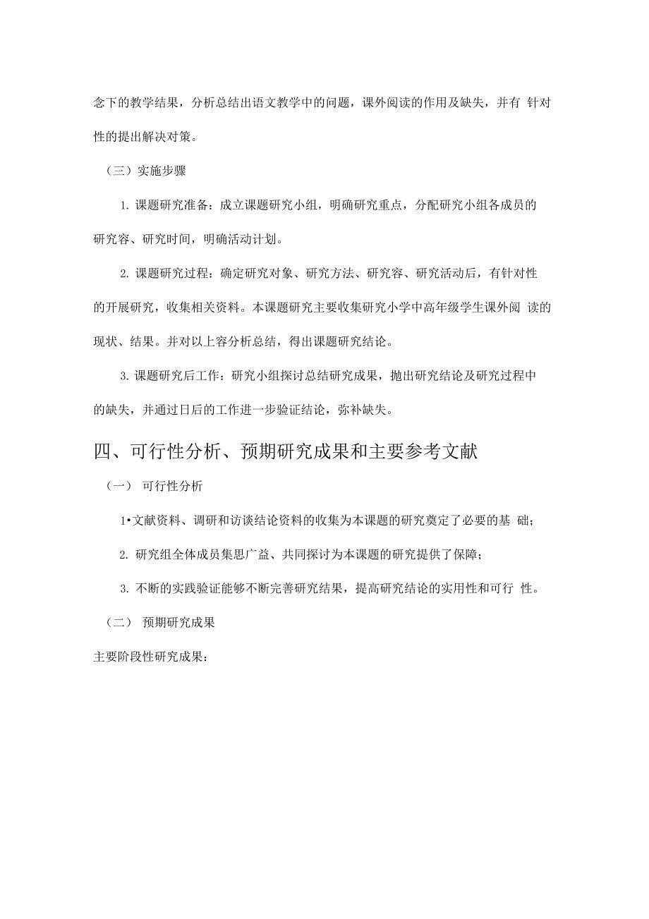 小学多文阅读课堂教学实际操作的研究开题报告(文字_第5页