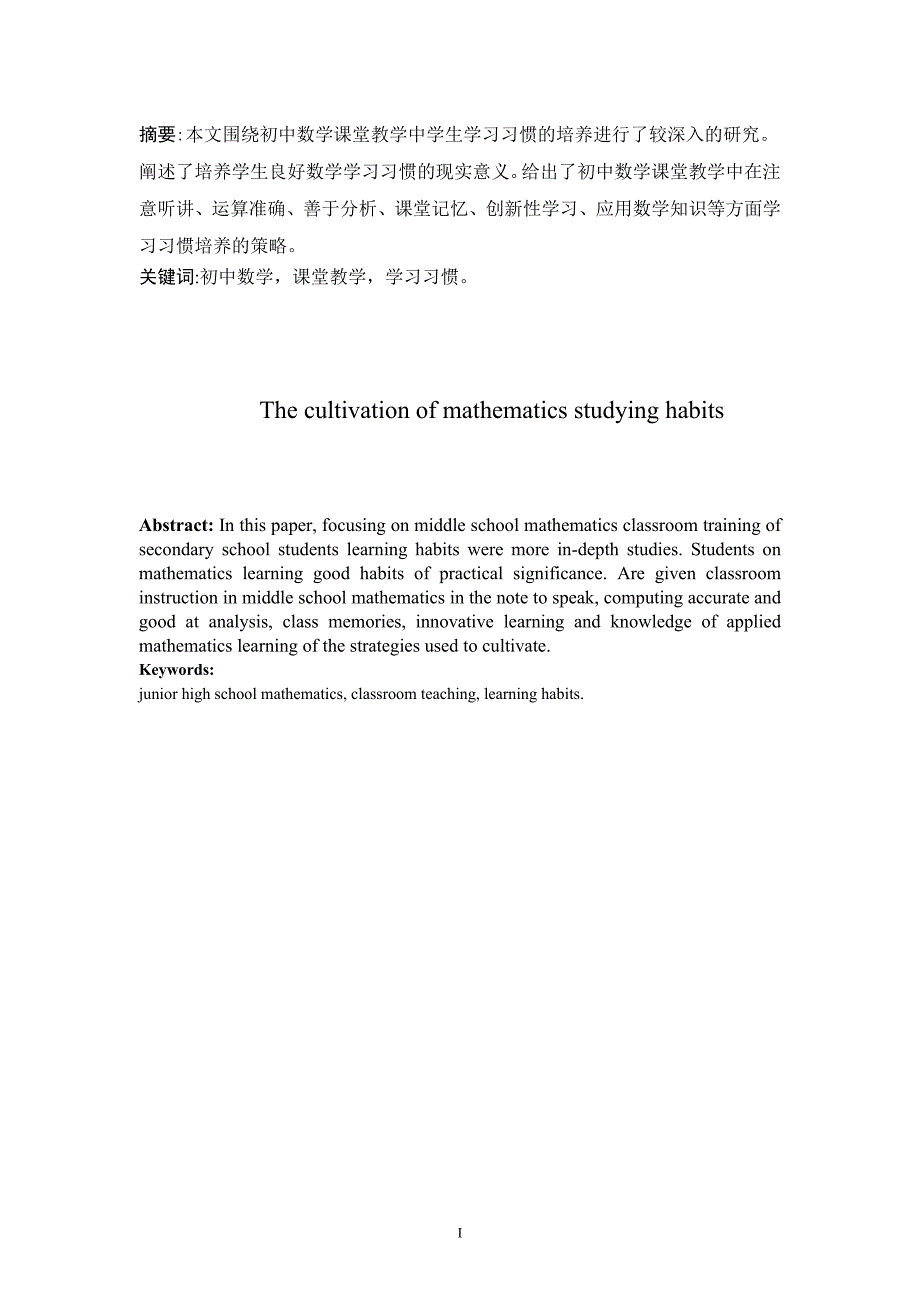 数学学习习惯的培养毕业论文_第3页