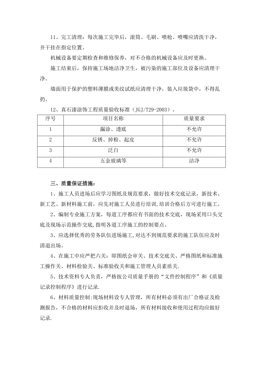 【整理版施工方案】外墙真石漆施工方案44516(DOC 16页)_第4页