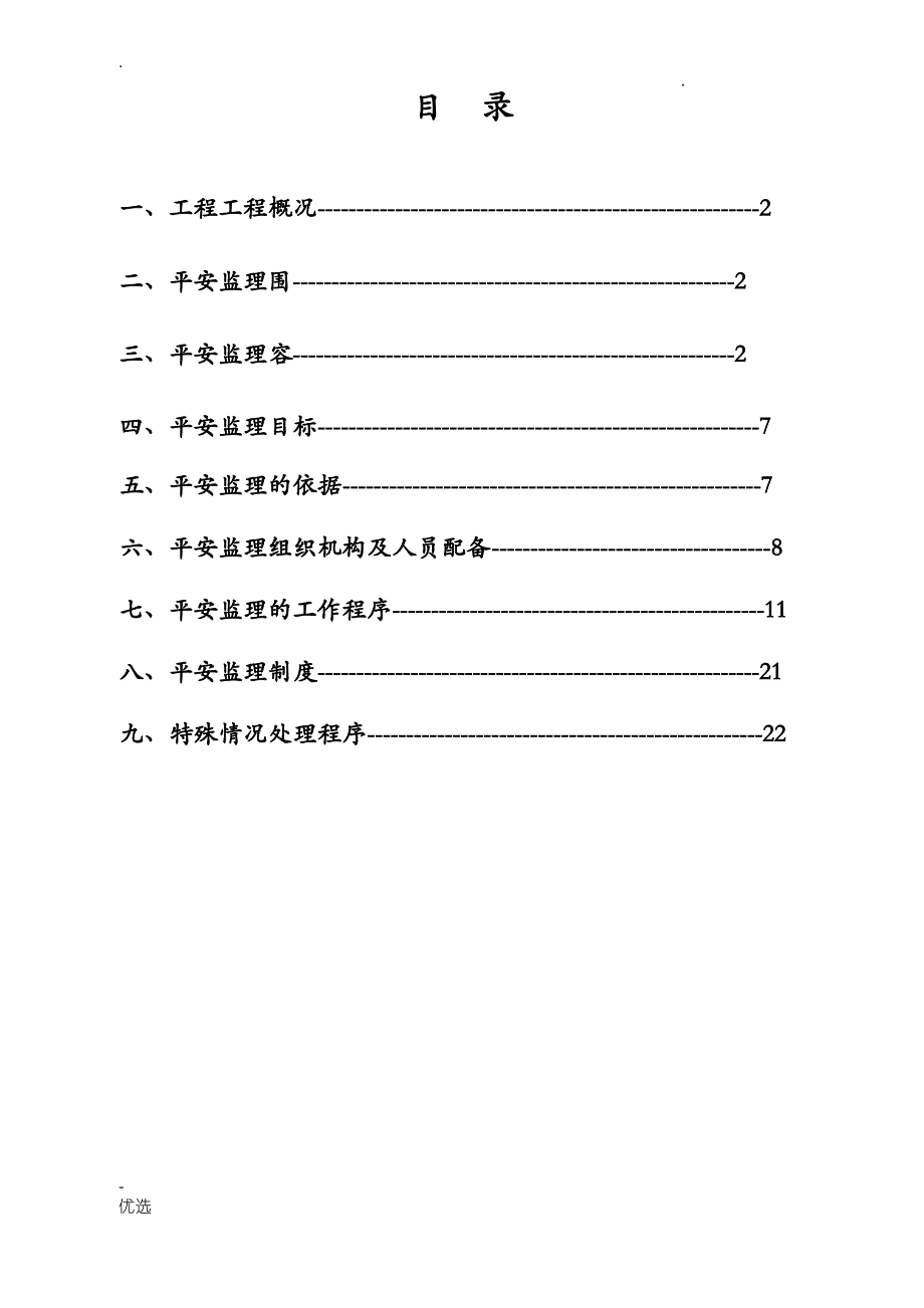 安全监理实施规划范本-_第2页