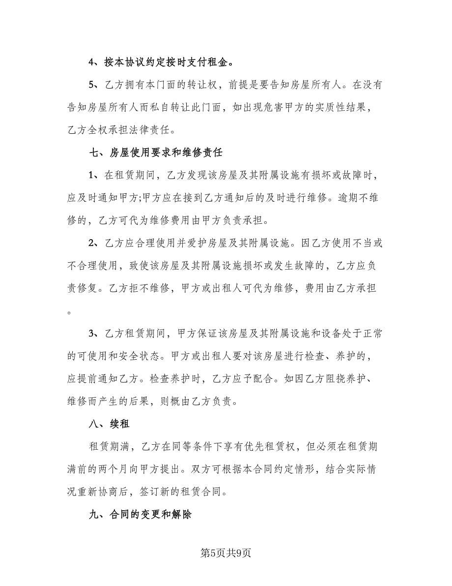 商业门面租赁合同书范本（三篇）.doc_第5页