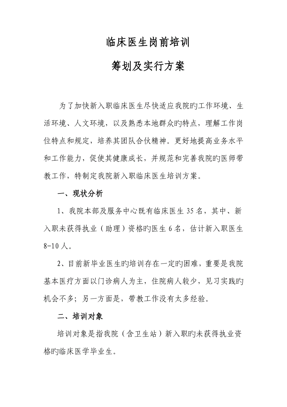 临床医生岗前培训综合计划及实施专题方案_第1页