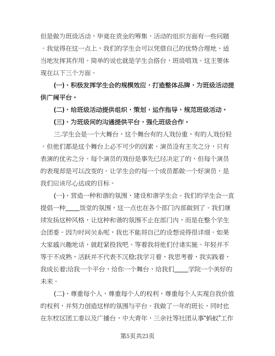 学生会主席工作计划标准样本（八篇）.doc_第5页