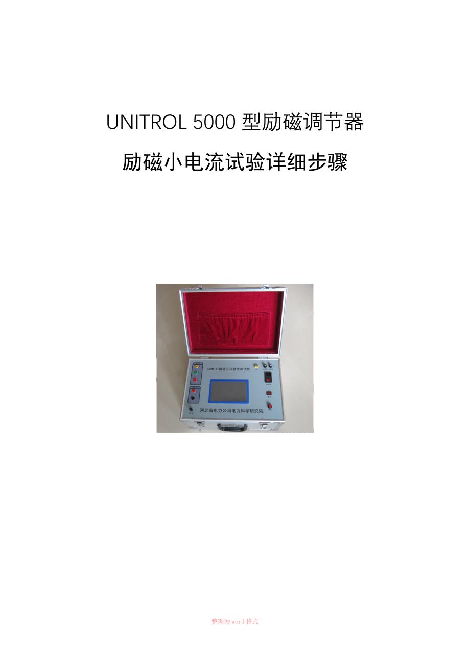 UNITROL5000型励磁小电流试验详细步骤_第1页