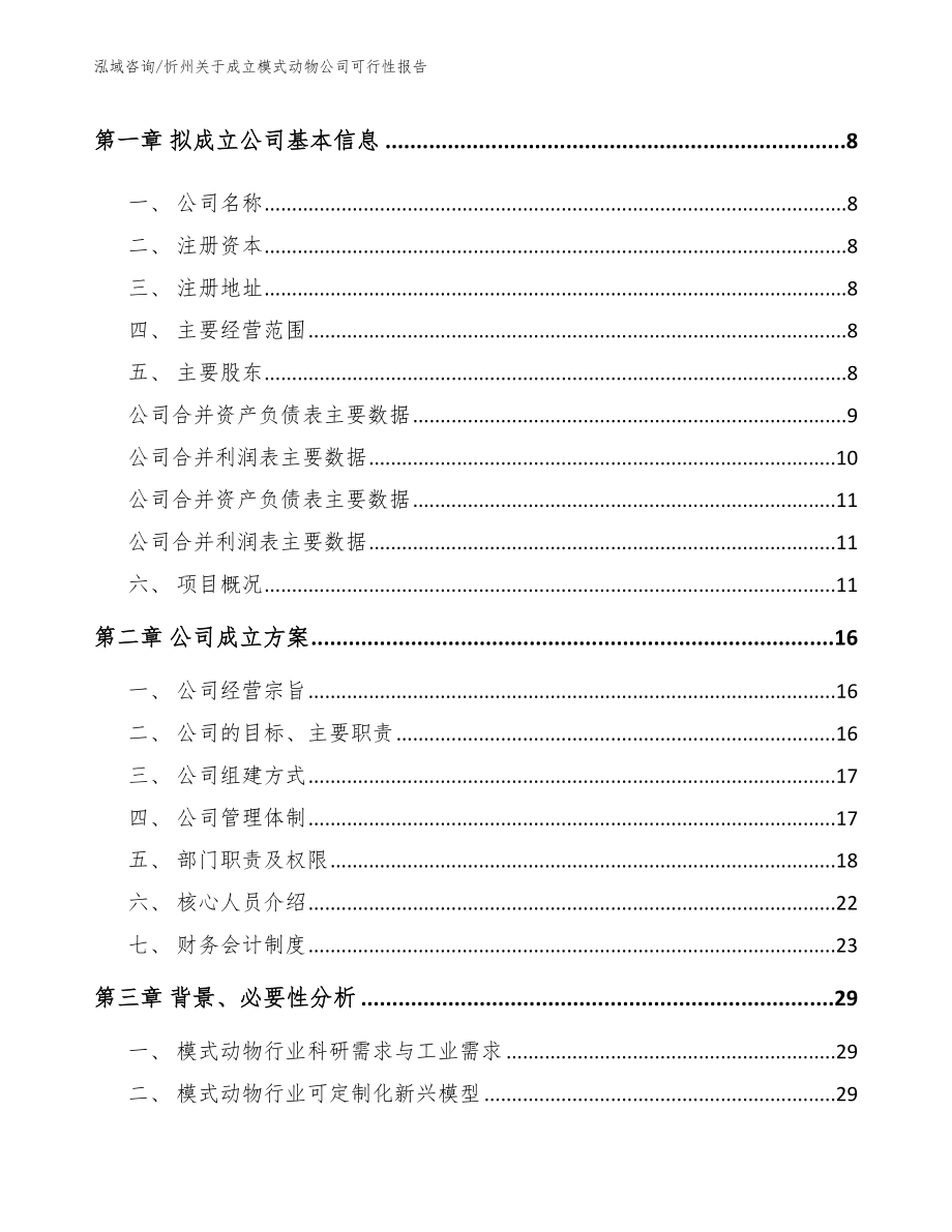 忻州关于成立模式动物公司可行性报告【范文参考】_第3页