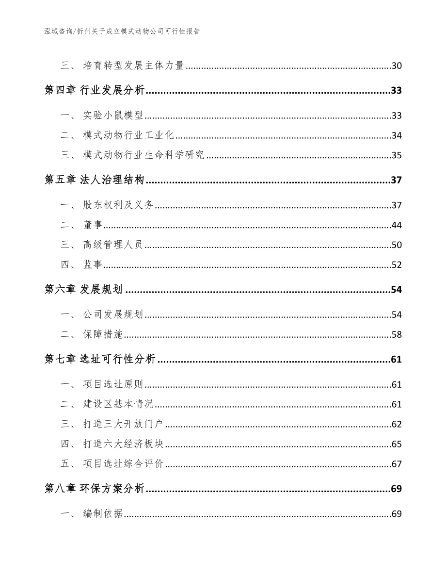 忻州关于成立模式动物公司可行性报告【范文参考】_第4页